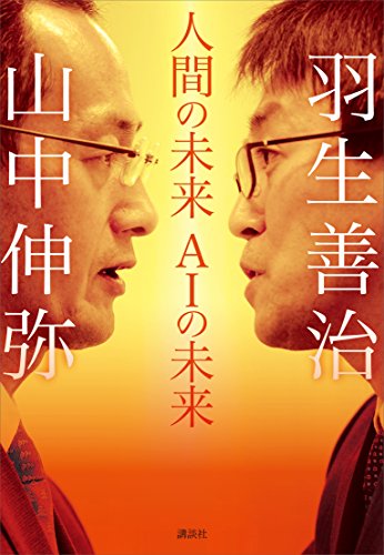 人間の未来　aiの未来
