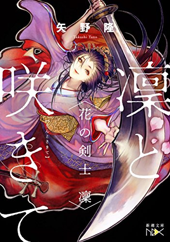 凜と咲きて-花の剣士 凜-(新潮文庫nex)