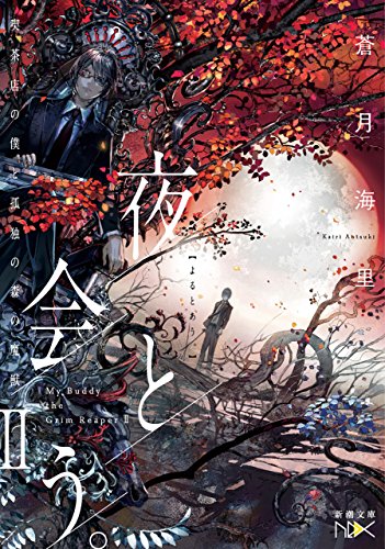 夜と会う。ii-喫茶店の僕と孤独の森の魔獣-(新潮文庫nex)