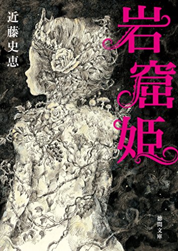 岩窟姫 (徳間文庫)