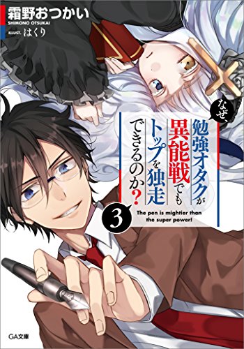 なぜ、勉強オタクが異能戦でもトップを独走できるのか?3 (ga文庫)