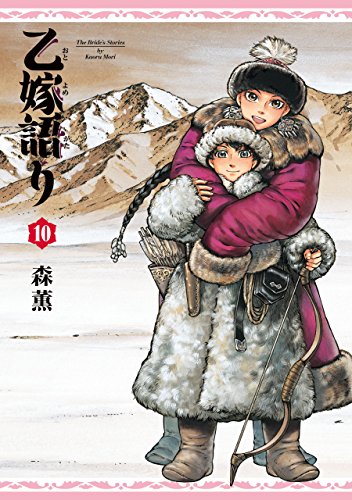 「乙嫁語り（10）」