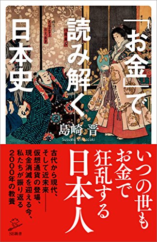 「お金」で読み解く日本史 (sb新書)