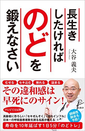 長生きしたければのどを鍛えなさい (sb新書)