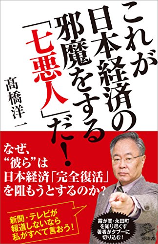 これが日本経済の邪魔をする「七悪人」だ! (sb新書)