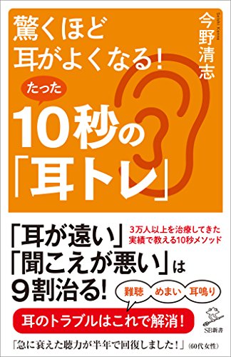 驚くほど耳がよくなる!たった10秒の「耳トレ」 (sb新書)