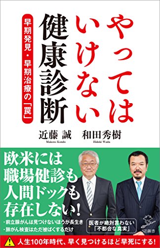 やってはいけない健康診断　早期発見・早期治療の「罠」 (sb新書)