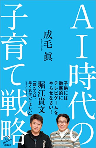ai時代の子育て戦略 (sb新書)