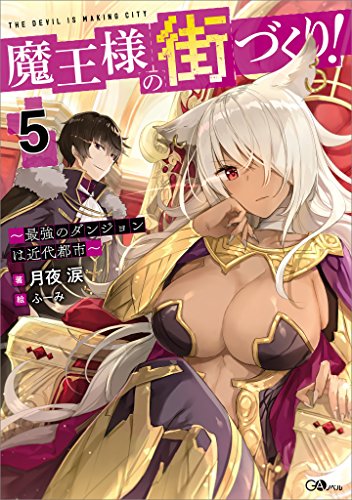 魔王様の街づくり!5　~最強のダンジョンは近代都市~ (gaノベル)