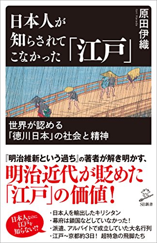 日本人が知らされてこなかった「江戸」　世界が認める「徳川日本」の社会と精神 (sb新書)