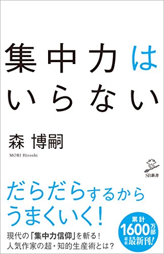 集中力はいらない (sb新書)