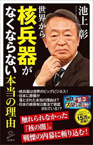 世界から核兵器がなくならない本当の理由 (sb新書)