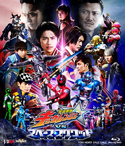 「宇宙戦隊キュウレンジャーVSスペース・スクワッド」