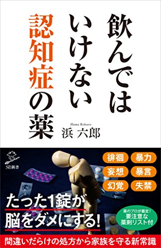 飲んではいけない認知症の薬 (sb新書)