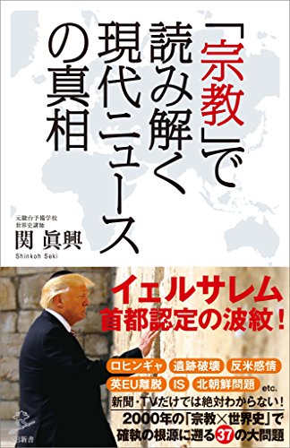 「宗教」で読み解く現代ニュースの真相 (sb新書)