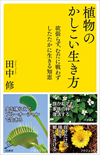 植物のかしこい生き方　欲張らず、むだに戦わずしたたかに生きる知恵 (sb新書)