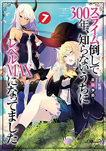 スライム倒して300年、知らないうちにレベルmaxになってました7 (gaノベル)