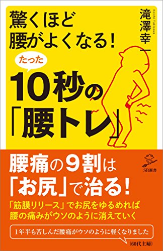 驚くほど腰がよくなる!たった10秒の「腰トレ」 (sb新書)