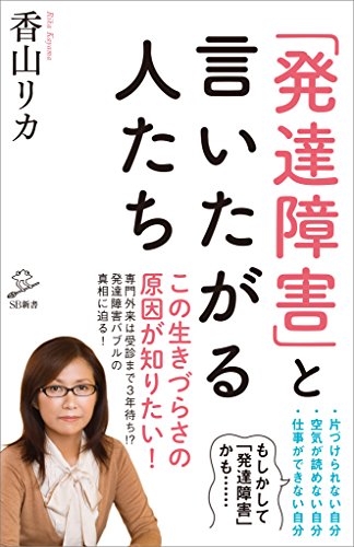 「発達障害」と言いたがる人たち (sb新書)
