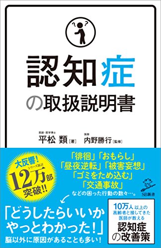 認知症の取扱説明書 (sb新書)