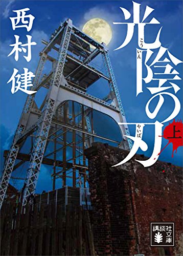 光陰の刃(上) (講談社文庫)