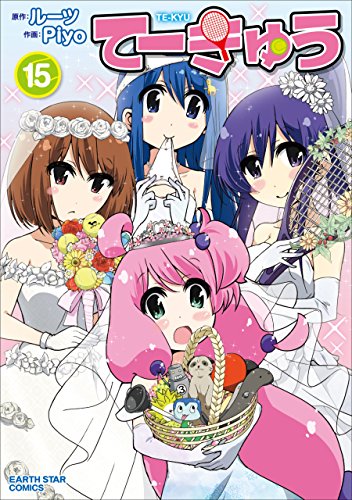 てーきゅう　15 (アース・スターコミックス)