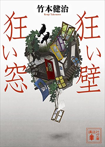 狂い壁　狂い窓 (講談社文庫)