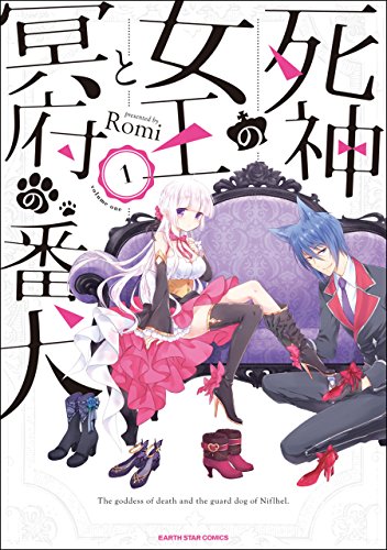 死神の女王と冥府の番犬　1 (アース・スターコミックス)