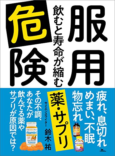 服用危険 飲むと寿命が縮む薬・サプリ---疲れ、息切れ、めまい、不眠、物忘れ