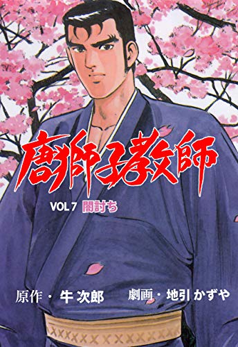 唐獅子教師7 (マンガの金字塔)