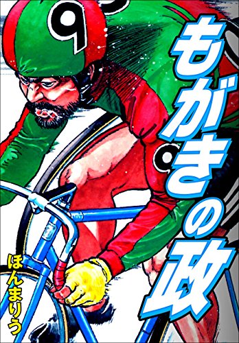 もがきの政 (マンガの金字塔)