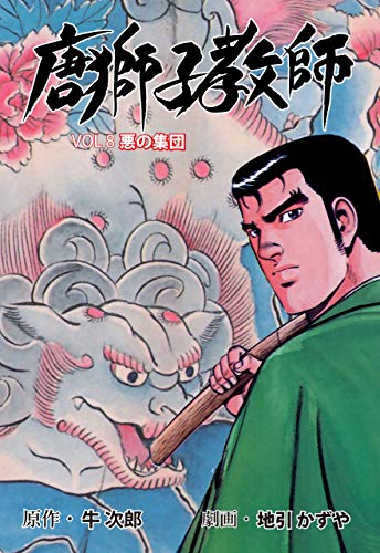 唐獅子教師8 (マンガの金字塔)