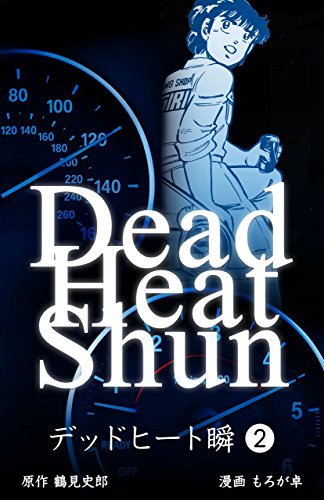 デッドヒート瞬2 (マンガの金字塔)