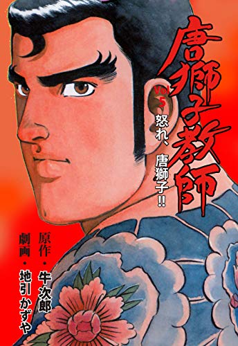 唐獅子教師5 (マンガの金字塔)