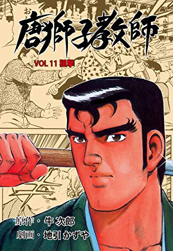 唐獅子教師11 (マンガの金字塔)