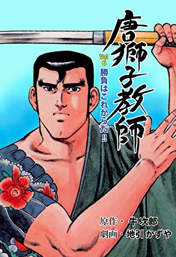 唐獅子教師6 (マンガの金字塔)