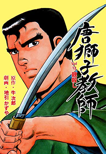 唐獅子教師12 (マンガの金字塔)