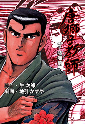 唐獅子教師9 (マンガの金字塔)