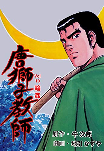 唐獅子教師10 (マンガの金字塔)