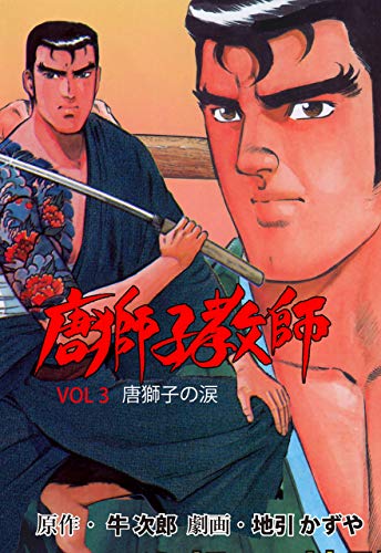 唐獅子教師3 (マンガの金字塔)