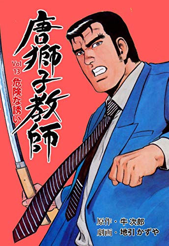 唐獅子教師13 (マンガの金字塔)