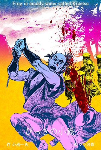 びっきの小鉄 (マンガの金字塔)