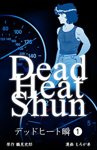デッドヒート瞬1 (マンガの金字塔)