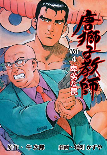 唐獅子教師4 (マンガの金字塔)