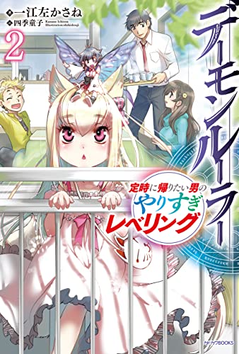 デーモンルーラー　2　定時に帰りたい男のやりすぎレベリング (カドカワbooks)