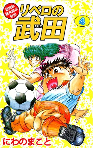 超機動暴発蹴球野郎 リベロの武田 4巻