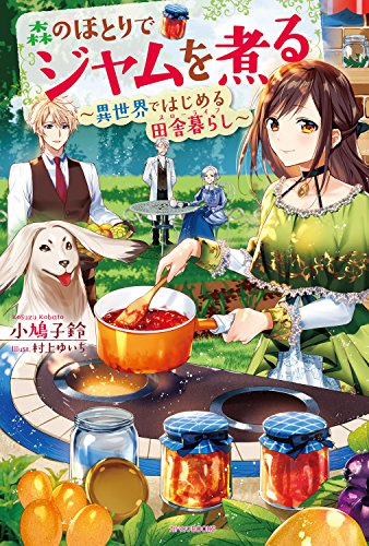 森のほとりでジャムを煮る　~異世界ではじめる田舎暮らし~ (カドカワbooks)