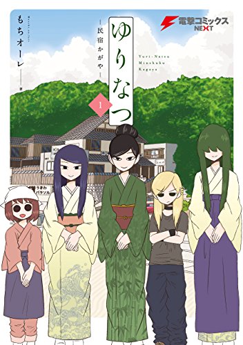 ゆりなつ(1)　-民宿かがや- (電撃コミックスnext)