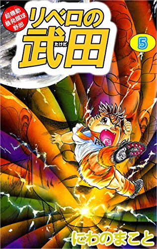 超機動暴発蹴球野郎 リベロの武田 5巻