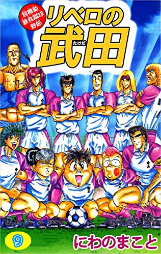 超機動暴発蹴球野郎 リベロの武田 9巻